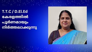 TTC  DElEd കേരളത്തിൽ പൂർണമായും നിർത്തലാക്കുന്നു  DElEd Latest Updates  Integrated BEd [upl. by Naivaf]