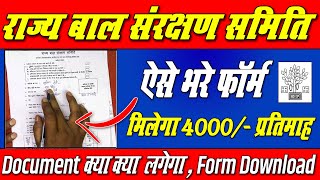 Sponsorship Yojana Ka Form Kaise Bharen  Rajya Bal Sanrakshan Samiti Ka Form Kaise Bharen [upl. by Yroger920]