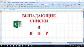 Excel Что может быть общего между функцией ВПР и выпадающими списками [upl. by Bev]