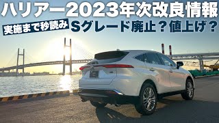 【ハリアー】え、また改良？2023年10月予定の改良情報を分かりやすく解説 [upl. by Anila977]