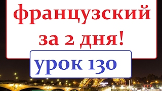 Французский языкУрок № 130 Диалог Поезд [upl. by Christean]