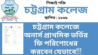 Chittagong College Admission Fee Payment Method​  চট্টগ্রাম কলেজের ভর্তি ফি পরিশোধ করার নিয়ম NU [upl. by Shela]