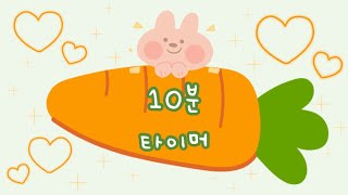 🥕당근타이머ㅣ토끼타이머ㅣ귀여운타이머ㅣ정리타이머ㅣ10분타이머  rabbit timer [upl. by Delaryd]