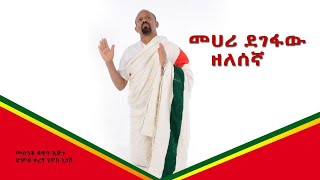 መሐሪ ደገፋዉ Mehari Degefaw New Zelesegna New Ethiopian Orthodox Mezmur 2023 [upl. by Heng293]