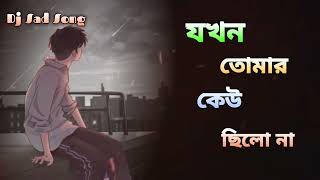 Jokhon Tomar Keu chilo Na tokhon Chilam Ami akhon Tomar Sobi Aaj por hoyechi Ami Siddhartha Sad Song [upl. by Attah]