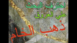 علامات وجود عروق ذهب الخام في الجبال و الاودية تصوير مباشر درس خاصSigns of gold in the veins [upl. by Guerra]