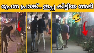 കസേരക്ക് പ്രേതം കൂടി അതും രാത്രി  Ghost chair prank [upl. by Vashtia238]