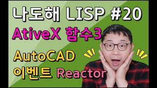 리습강의나도해 LISP 20  Reactor를 이용한 AutoCAD이벤트 다루기 AutoCAD event handling with Reactor [upl. by Eatnom]