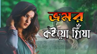 Bhromor Koio Giya  ভ্রমর কইও গিয়া  Folk Song Sad Son  Monpura 20 [upl. by Oretos]