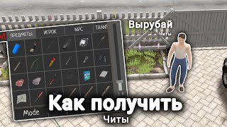 Как Получить Новые Официальные Читы в Скулбой ➲ Schoolboy runaway 9 [upl. by Johnsten]