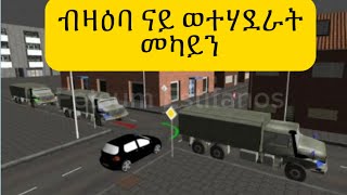 ትምህርቲ ምዝዋር መኪና ብዛዕባ ወተሃደራት መካይን Fetsum Estifanos [upl. by Fornof764]