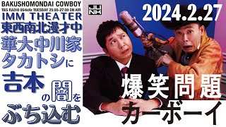 【爆笑問題・ラジオ】博多華丸大吉、中川家、タカアンドトシに吉本の闇をぶち込む2024227爆笑問題カーボーイ [upl. by Ailin]