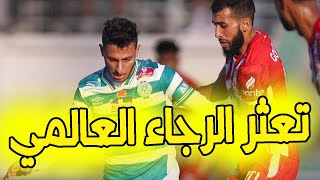 تعادل الرجاء الرياضي [upl. by Hirsh9]