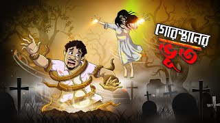 GOROSTHANE BHOOT  Bangla Golpo  Thakurmar Jhuli  Bangla Cartoon banglagolpokatha [upl. by Edny259]