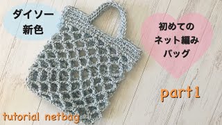 【エコバッグにオススメ】ネット編みのバッグ【かぎ針・簡単な編み方】tutorial netbag♡part1♡ [upl. by Ditmore]