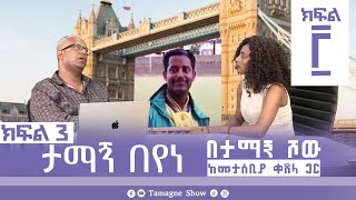 ታማኝ በየነ ከመታሰቢያ ቀጸላ ጋር በታማኝ ሾው ክፍል 3  Artist Tamagne Beyene TamagneShow [upl. by Josephson542]