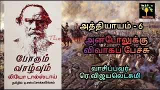 War and Peace Chap 6 I Book 1 Vol 1 Audio Tamil போரும் வாழ்வும் ஆடியோ Leo Tolstoy ரெ விஜயலெட்சுமி [upl. by Lapides]