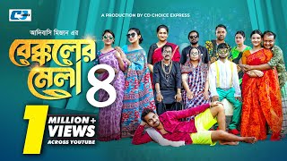 Bekkoler Mela4  বেক্কলের মেলা ৪  Zaher Alvi  Prokrity  Faruque  Tithi  CD Choice Drama 2024 [upl. by Brecher257]