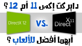 مقارنة بين أداء دايركت إكس 11 و 12 في الألعاب الجديدة DirectX12 Vs DirectX11 I [upl. by Ennaisoj]