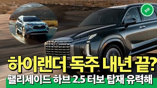 준대형 SUV 하이브리드 시장 하이랜더 끌어낼 현대차 필살기 신형 팰리세이드 25 터보 HEV 출시 예정 [upl. by Eppesiug164]