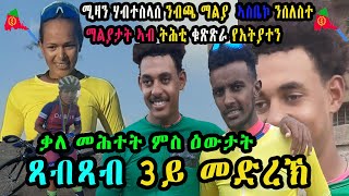 CINEMA SEMERE UPDATE SPORT  ጻብጻብ ዙር ዞባ ማእከል ኣስመራ 2024  Tour Zoba Maekel stage 3 [upl. by Damek]