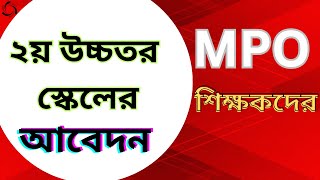 ২য় উচ্চতর স্কেলের আবেদন পদ্বতি । 2 nd Upper grade Application । upper scale । [upl. by Letney]