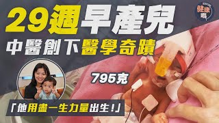 29週早產兒體重僅如2罐可樂 突破醫學奇蹟誕生｜懷孕歷盡艱辛 產後前路漫漫 母感恩沿路不孤單：「但願無悔享受人生！」｜健康嗎HealthCodeHK【醫檔案】早產兒 pretermbirth [upl. by Fayth]