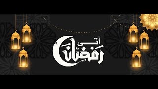 أنشودة أتى رمضان  2021 [upl. by Reffotsirk]