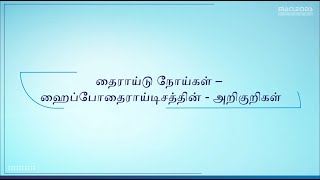 Thyroid Disease  Hypothyroidism Signs amp Symptoms Tamil [upl. by Alor]