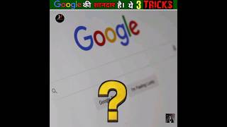 Do you know about 3 interesting tricks of Google 🤔🤩 FactoKong shorts ytshorts facts [upl. by Rosner]