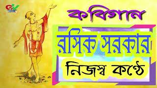 ॐ রসিক সরকারকবিগান 2018নিজের কন্ঠেॐ [upl. by Perry]