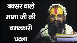 बक्सर वाले मामा जी की चमत्कारी घटना  baksharwalemamaji [upl. by Holna971]