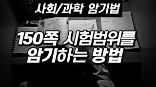 암기법 150쪽 시험 범위를 도대체 어떻게 암기하나요  서울대 내신 공부법 [upl. by Felicidad]