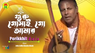 Parikhit Bala  Guru Goshai Go Amar  গুরু গোসাই গো আমার  Dehototto Bangla Gaan [upl. by Notirb]