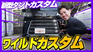 【新型タントカスタム】究極カスタム！フロントロアグリルガーニッシュ 上段 6Pをご紹介♪【ファンクロス】【DAIHATSU TANTO】 [upl. by Aron755]