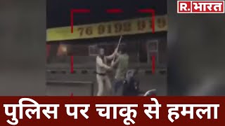 Bhopal  बदमाशों ने चाकू से किया पुलिस पर हमला [upl. by Boonie]