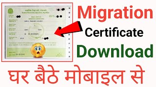 Migration certificate kaise download kare online  how to download migration certificate  migration [upl. by Radec]