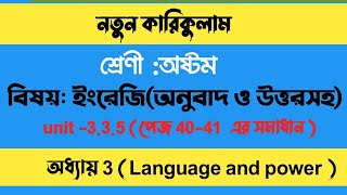 English class 8 chapter 3 page 4041 unit 335 ৮ম শ্রেণির ইংরেজি পেজ 4041 language and power [upl. by Ardiedak394]