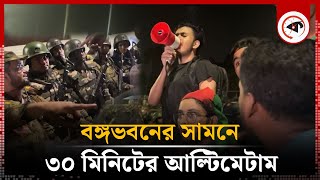 বঙ্গভবনের সামনে ৩০ মিনিটের আল্টিমেটাম  Student Ultimatum on BD Army  Kalbela [upl. by Vernen]