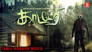 காட்டேரி  விறுவிறுப்பான திகில் திரைப்படம்  TAMIL MOVIE  TAMIL HORROR MOVIES [upl. by Onaimad155]