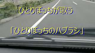 哀愁漂う「ひとりぼっちのハブラシ」 車内ライブ [upl. by Loralie438]