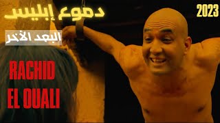 رشيد الوالي دموع إبليس فيلم مغربي HD Film Domo3 Iblis Rachid EL OUALI 2023 HD [upl. by Annayhs]