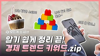 소비 트렌드 키워드 체리슈머 네버랜드 신드롬 요새 핫한 소비 키워드 딱 정리해드림😉│모든게 돈세상 EP2 [upl. by Raines873]