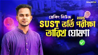 SUST ভর্তি পরীক্ষা২০২৫ তারিখ ঘোষণা  SUST Admission Exam Date 2025  Gst admission 2025 Update News [upl. by Frazier]