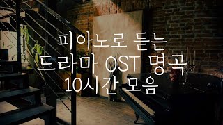 중간광고없는 피아노10시간드라마 OST 명곡 10시간 모음집중힐링공부카페병원매장 음악Relaxing Piano 10Hour [upl. by Pan]