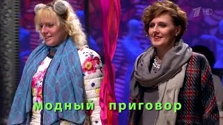 Модный приговор 13112015 quotУдивительное преображениеquot [upl. by Anivid]