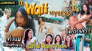 Reaction Wait HYOLYN ตัวแม่ระดับตำนาน สมการกับการรอคอยจริงๆ Waitisland 놀러올래 HYOLYN กระแสมาแรง [upl. by Katerina]