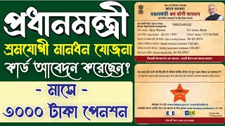 Pradhan Mantri Shram Yogi Mandhan yojana apply online registration  pmkmy 2023 মানধন যোজনা [upl. by Nirre]