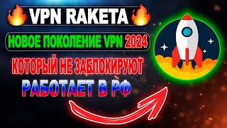 Самый мощный сервис  VPN RAKETA  Быстрая установка vpn впн лучшийvpn бесплатныйvpn vpn2024 [upl. by Anbul177]