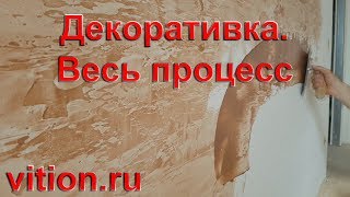 Декоративная штукатурка своими руками Весь процесс [upl. by Enamrej]